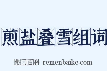 煎盐叠雪组词是什么意思的图片